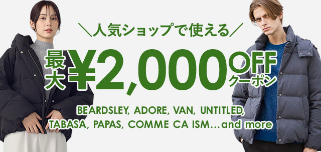 人気ショップで使える 最大￥2,000 OFFクーポン