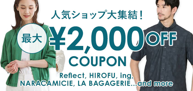 人気ショップで使える 最大￥2,000 OFFクーポン