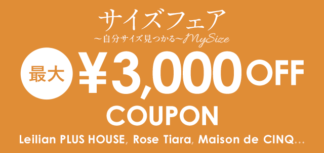 サイズフェア  最大￥3,000 OFFクーポン