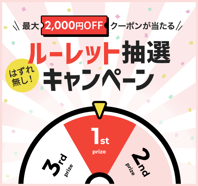 はずれ無し！＼最大2,000円OFFクーポンが当たる／ルーレット抽選キャンペーン