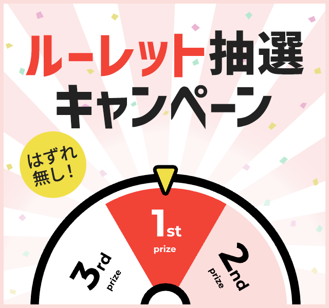 はずれ無し！平日限定ルーレット抽選キャンペーン＜第一弾＞
