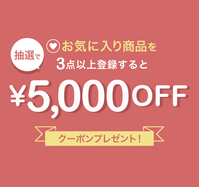 お気に入り商品を3点以上登録すると抽選で5,000円OFFクーポンが当たるキャンペーン
