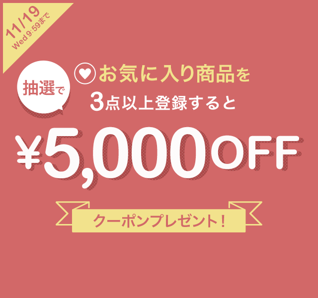 お気に入り商品を3点以上登録すると抽選で5,000円OFFクーポンが当たるキャンペーン