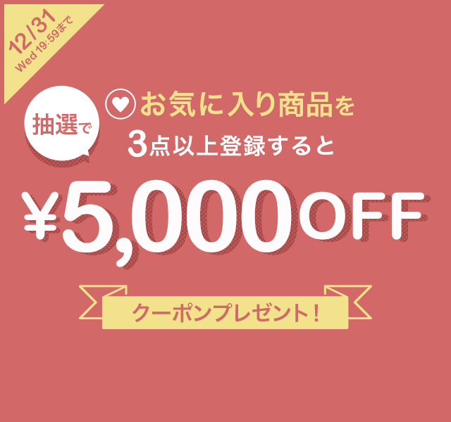 お気に入り商品を3点以上登録すると抽選で5,000円OFFクーポンが当たるキャンペーン