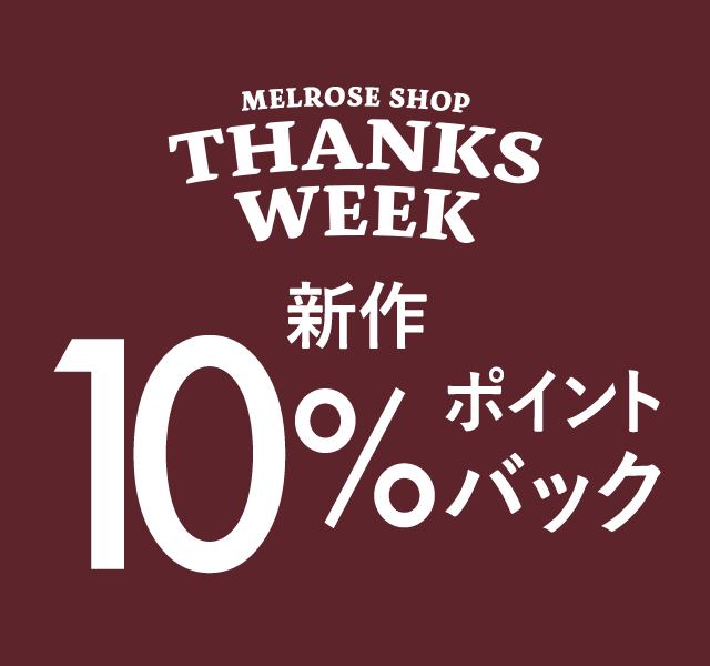 【MELROSE SHOP】THANKS WEEK　新作10％ポイントバックキャンペーン