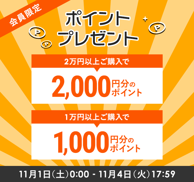 会員限定 1万円以上ご購入で1,000円分、2万円以上ご購入で2,000円分のポイントプレゼント