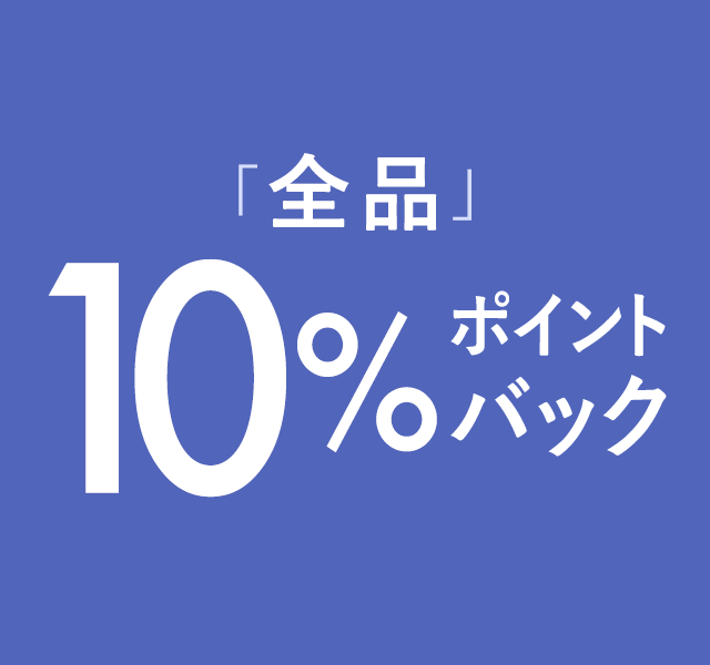 全品10％ポイントバックキャンペーン