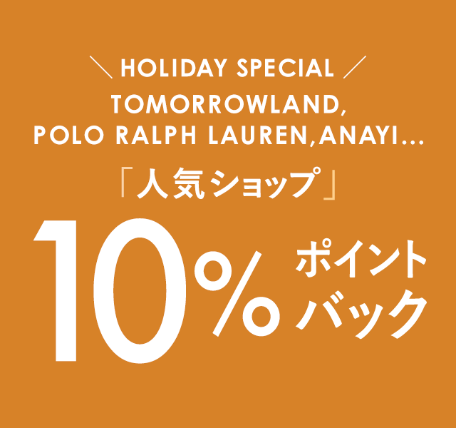 ＼HOLIDAY SPECIAL ／TOMORROWLAND,POLO RALPH LAUREN,ANAYI… 人気ショップ10%ポイントバック