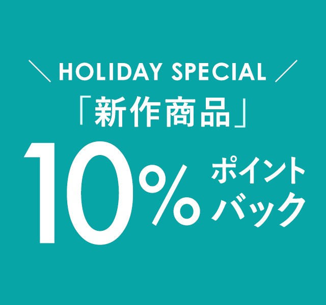＼HOLIDAY SPECIAL／ 新作商品10％ポイントバック