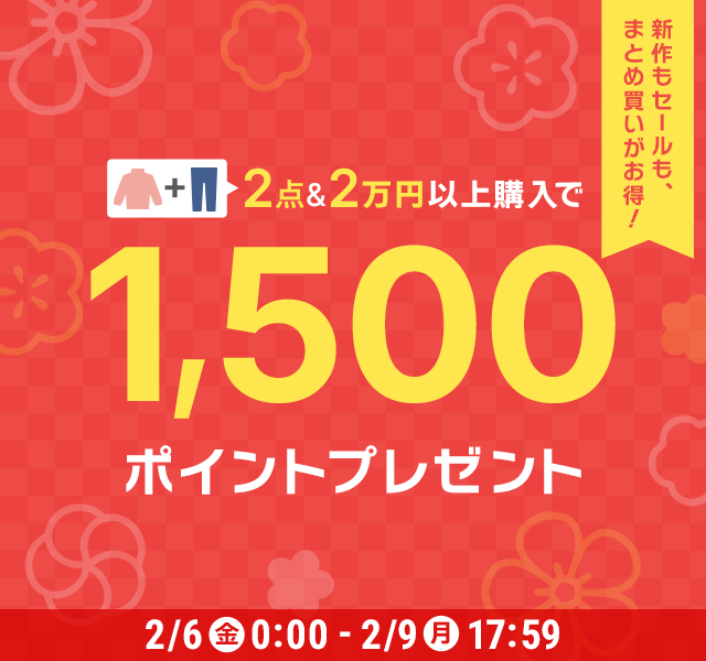 新作もセールも、まとめ買いがお得！2点&2万円以上購入で1500ポイントプレゼント