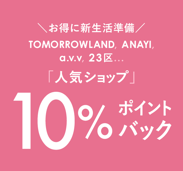 指定ショップ限定　全品10％ポイントバック