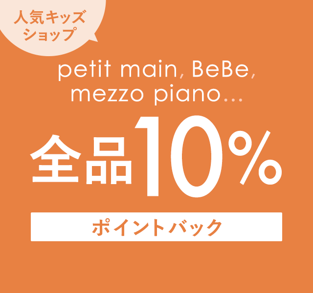 人気キッズショップ10％ポイントバック