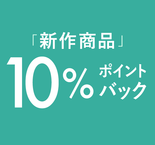 新作10%ポイントバック