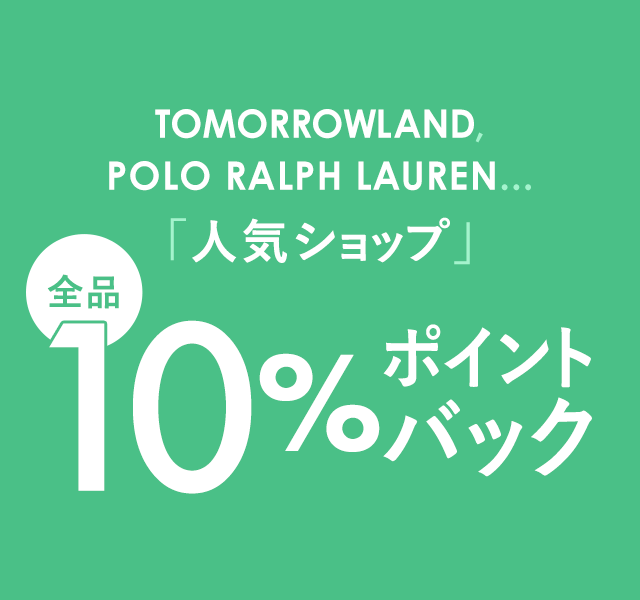 人気ショップ全品10％ポイントバック