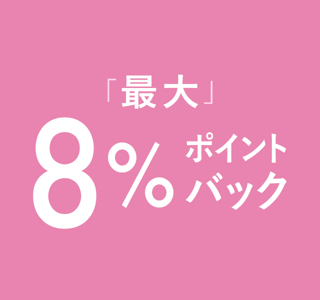 最大8％ポイントバックキャンペーン