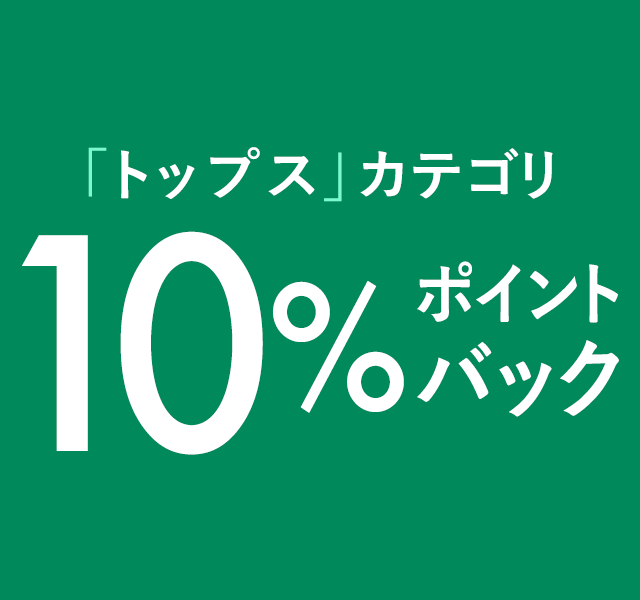 「トップス」カテゴリ10%ポイントバック