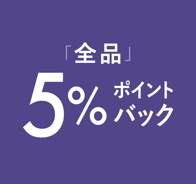 全品5％ポイントバックキャンペーン