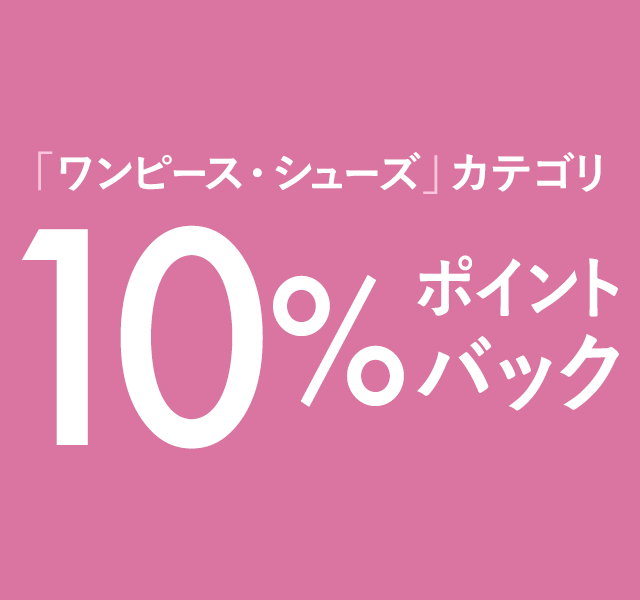 「ワンピース・シューズ」カテゴリ10%ポイントバック