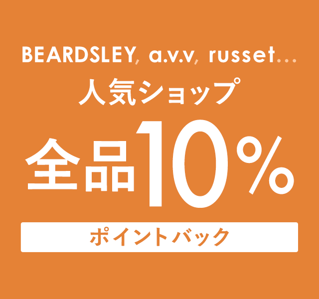 人気ショップ全品10％ポイントバック