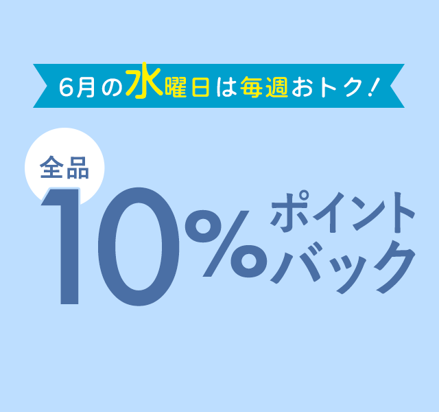 6月の水曜日は毎週おトク！ 全品10％ポイントバックキャンペーン