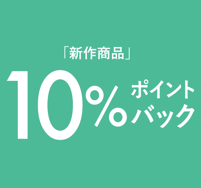新作商品10％ポイントバックキャンペーン