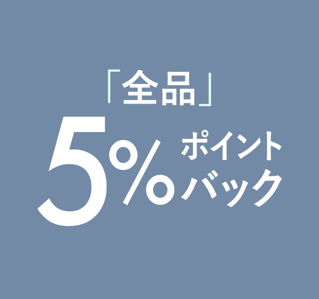 全品5％ポイントバックキャンペーン