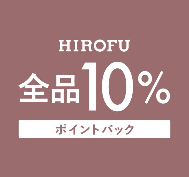 HIROFU 全品10%ポイントバックキャンペーン