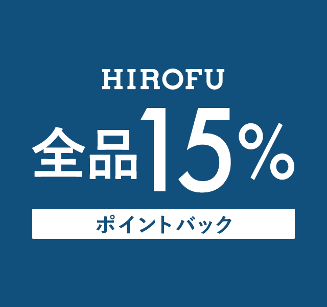 HIROFU　全品15％ポイントバックキャンペーン