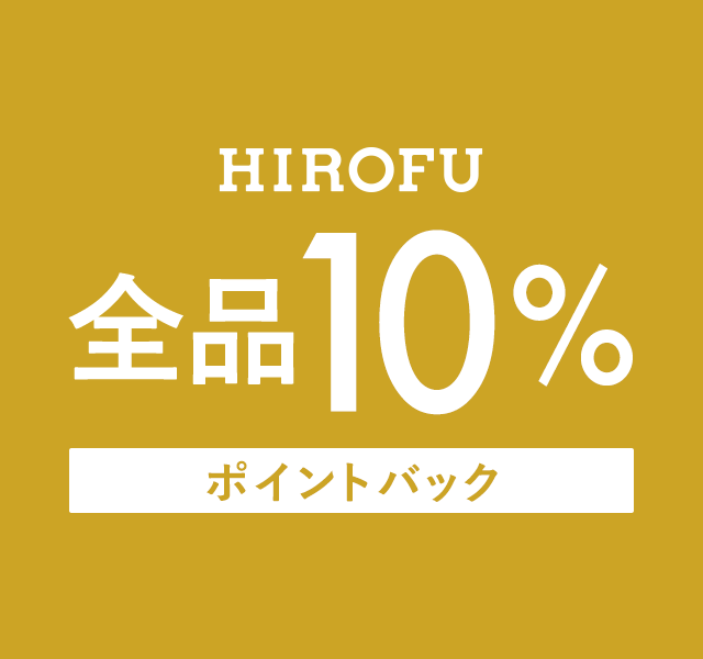 HIROFU　全品10％ポイントバックキャンペーン