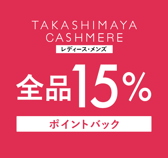 TAKASHIMAYA CASHMERE（レディース、メンズ）全品15%ポイントバックキャンペーン