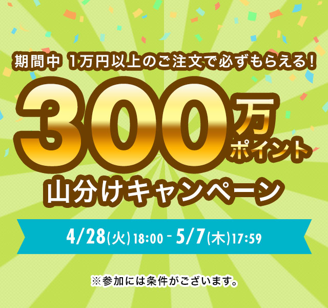 300万ポイント 山分けキャンペーン