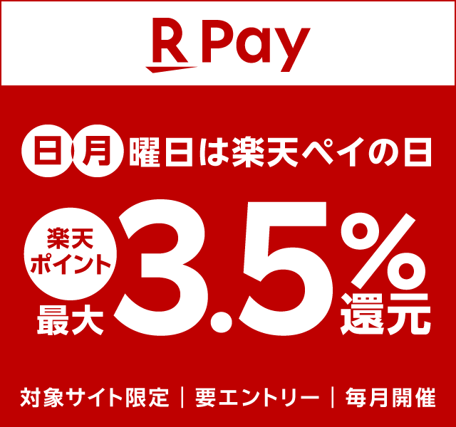 日・月曜日は楽天ペイの日楽天ポイント最大3.5%還元