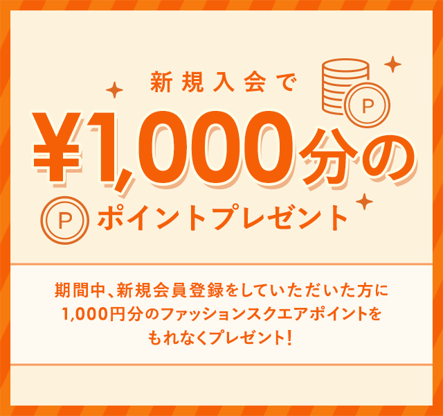 新規入会で1,000円分のポイントプレゼント