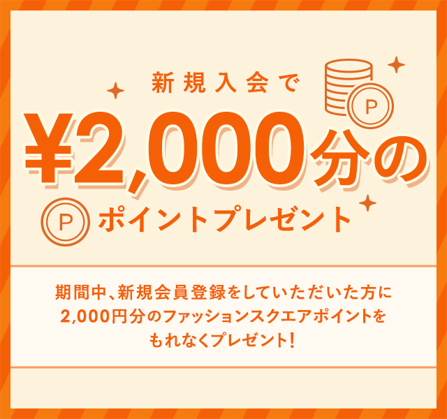 新規入会で2,000円分のポイントプレゼント