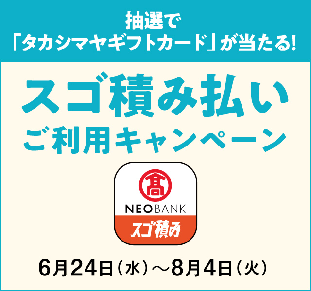 スゴ積み払いご利用キャンペーン