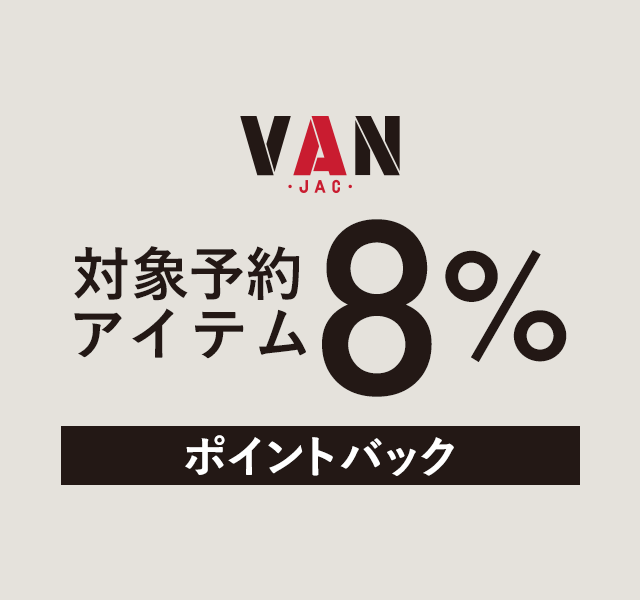VAN対象予約アイテム 8%ポイントバックキャンペーン