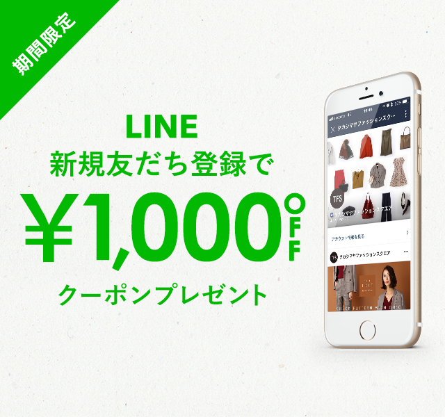LINE新規友だち登録1,000円OFFクーポンプレゼント