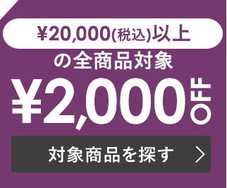 税込￥20,000以上で使える￥2,000 OFF