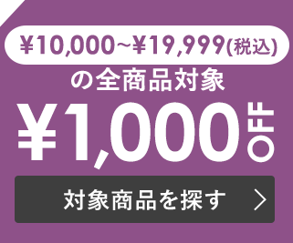 税込￥10,000~￥19,999で使える￥1,000 OFF