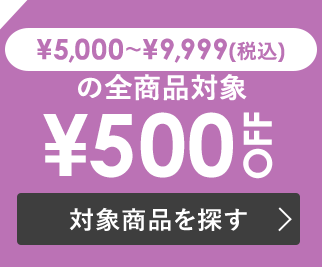 税込￥5,000~￥9,999で使える￥500 OFF