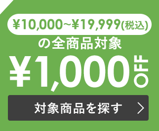 税込￥10,000~￥19,999で使える￥1,000 OFF