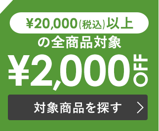 税込￥20,000以上で使える￥2,000 OFF