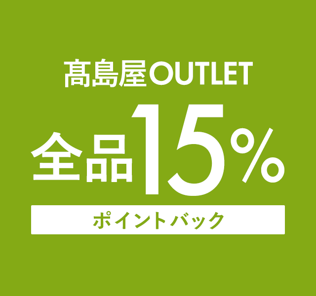TAKASHIMAYA OUTLET 15％ポイントバックキャンペーン