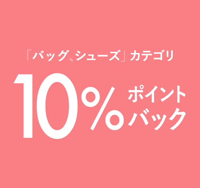 「バッグ・シューズ」カテゴリ10%ポイントバック