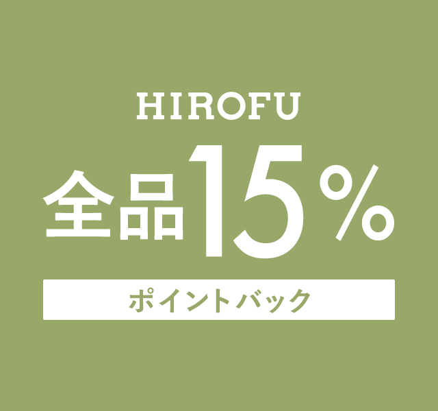 HIROFU　全品15％ポイントバックキャンペーン