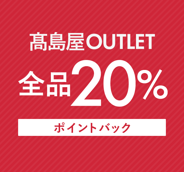 高島屋アウトレット全品20％ポイントバックキャンペーン