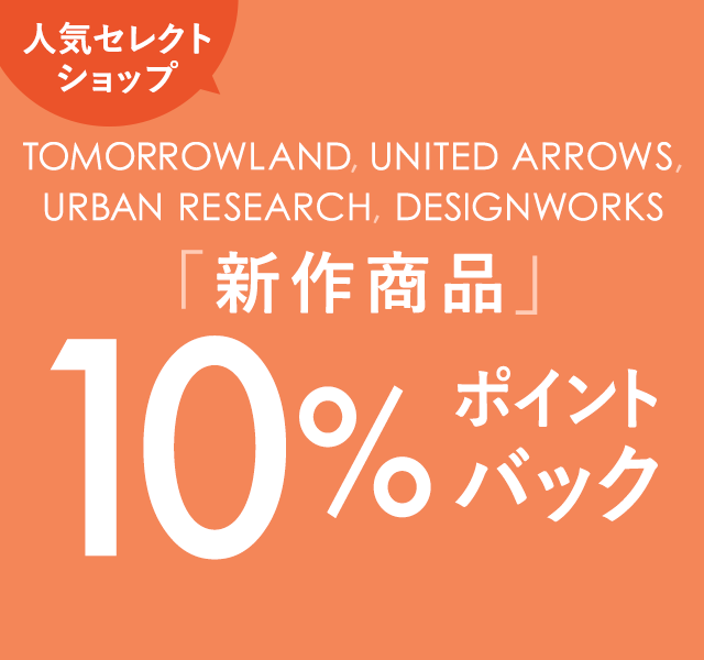 人気セレクトショップ新作10％ポイントバック