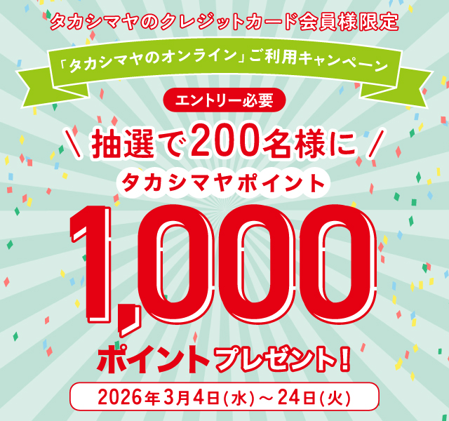 抽選でタカシマヤポイント1,000ptプレゼント！