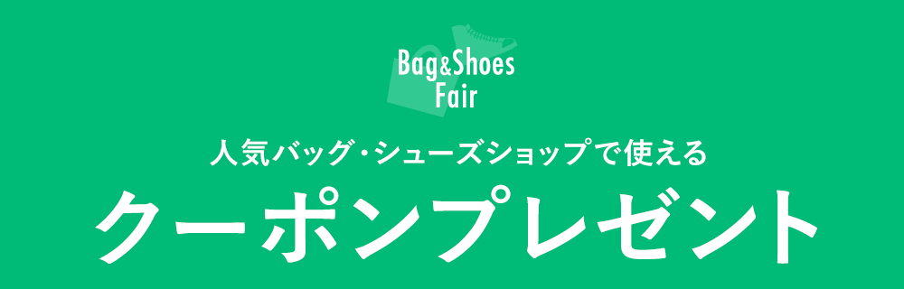 人気バッグ・シューズショップで使えるクーポンプレゼント
