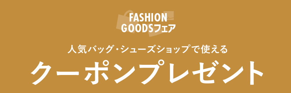 人気バッグ・シューズショップで使えるクーポンプレゼント